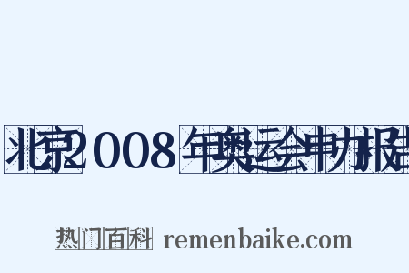 北京2008年奥运会申办报告是什么意思的图片
